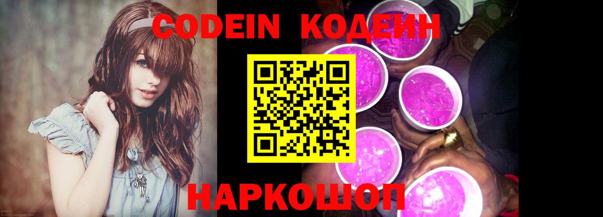 Codein Purple Drank  Вход с VPN  Учалы  Кодеин напиток Lean (лин) 